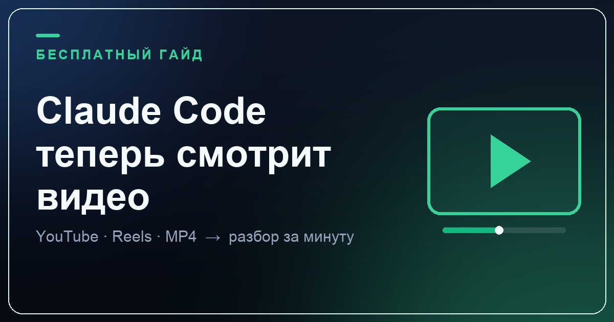Claude Code теперь смотрит видео: как дать ему глаза за 5 минут
